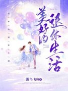 《美好的退休生活》小说章节列表