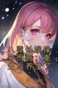 《八零长嫂操劳而死：重生后养生
