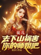 陈楠柳如烟徒儿，去下山祸害你的