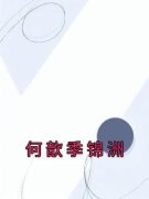 《何歆季锦洲》大结局在线阅读 《