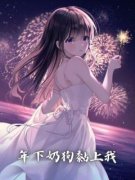 年下奶狗黏上我小说全文在线阅读
