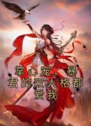 《掌心宠，暴君的双人格都爱我》
