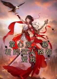 掌心宠，暴君的双人格都爱我