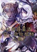 《让你自鉴清白，你抬棺材上朝？
