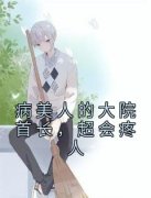 主角是江清浅顾西疆的小说 《病美