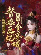 《新婚闹和离！替嫁医妃炸翻全京