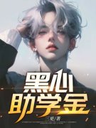精品《李圣光周盛》小说免费试读