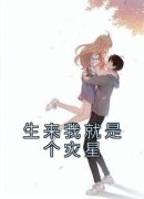 精品《生来我就是个灾星》小说免