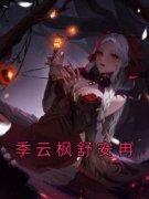 最新《季云枫舒安冉》季云枫舒安