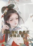 《娇憨贵妃靠摆烂宠冠后宫》小说