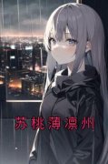 《苏桃薄凛州》小说精彩章节免费