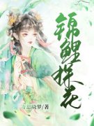 《锦鲤探花》小说最新章节免费阅