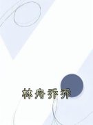 《乔乔林舟》小说大结局免费试读