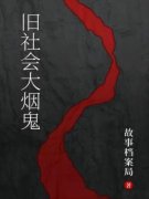 《旧社会大烟鬼》完结版精彩试读