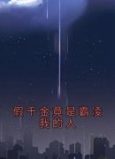 假千金竟是霸凌我的人小说 《苏典