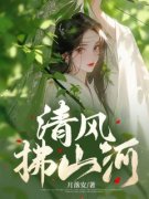 《叶舒禾楚清河》小说章节目录在