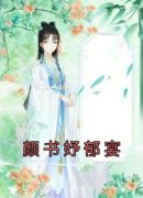 《颜书妤郁宴》颜书妤郁宴小说在