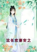 沈长欢谢安之沈长欢谢安之免费在