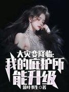 大灾变降临：我的庇护所能升级云