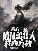 西方二圣：请徒弟壮大我西方教全