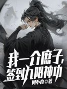 沈立曲晓晓我一介庶子，签到九阳