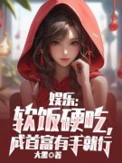 最新《娱乐：软饭硬吃，成首富有