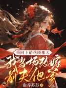《嫁给前夫他爹》完结版精彩试读