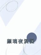 颜璃夜溟渊免费阅读 颜璃夜溟渊的