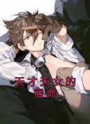 精品热文《司颜周近屿》天才天女