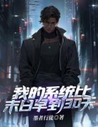 《江晟张甜甜》我的系统比末日早
