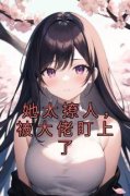 《姜念顾尧》她太撩人，被大佬盯