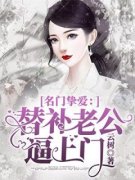 好书推荐《名门挚爱：替补老公逼