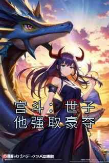宫斗：世子他强取豪夺