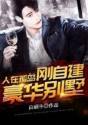 [肖易安然]人在孤岛，刚自建豪华别
