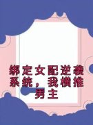 绑定女配逆袭系统，我横推男主精