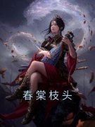 春棠枝头免费试读 裴毓修李央央小