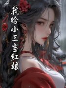 熙熙周与安蒋媛by我给小三当红娘精