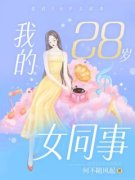 《我的28岁女同事》全集免费在线阅
