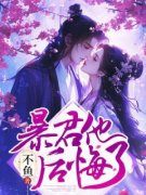 新书《暴君他后悔了》小说全集阅