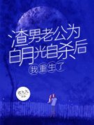 蒋宁贺泽修渣男老公为白月光自杀