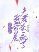 精彩章节《姜瑜珏季晏礼》重生后