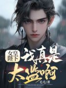 《女皇陛下，我真是太监啊！》小