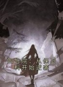 《马平川易中海》四合院：从保卫