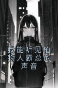 青春小说《我能听见植物人霸总的