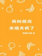 我跳楼后，未婚夫疯了小说 《尹希
