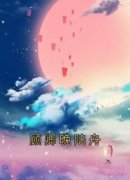 《顾卿晚陆舟》完结版精彩阅读 《