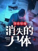 《被杀害的邻居出现在我面前到底