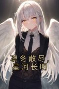 陆司年苏云瑶凛冬散尽,星河长明小