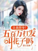 《让我替身？五百万打发叫花子吗