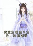 苏月李影月我重生成假公主后，权